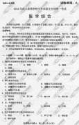 陕西省成人高考2014年统一考试专升本医学综合真