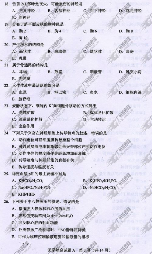 陕西省成人高考2014年统一考试专升本医学综合真题A卷