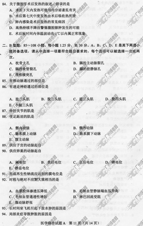 陕西省成人高考2014年统一考试专升本医学综合真题A卷