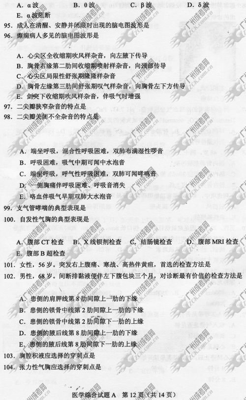 陕西省成人高考2014年统一考试专升本医学综合真题A卷