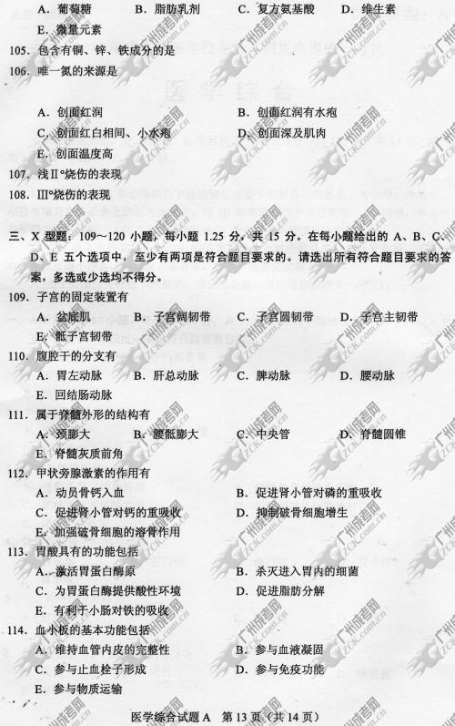 陕西省成人高考2014年统一考试专升本医学综合真题A卷