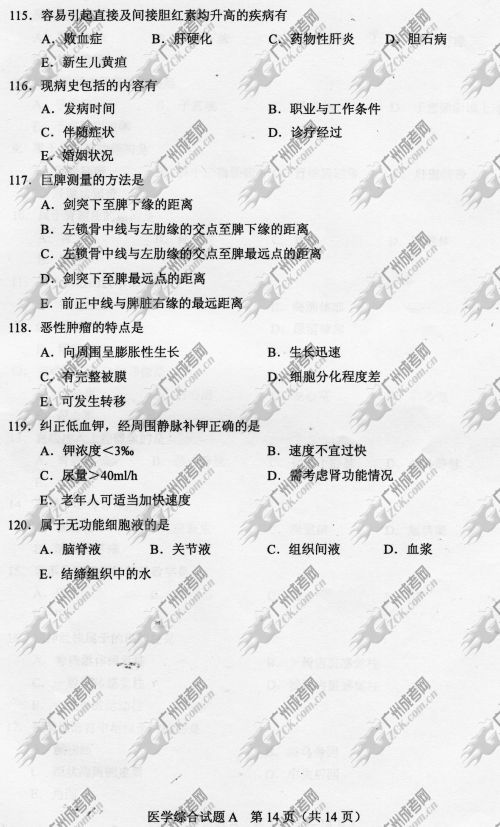 陕西省成人高考2014年统一考试专升本医学综合真题A卷