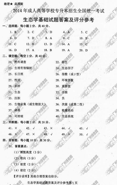 陕西省成人高考2014年统一考试专升本生态学基础真题A卷参考答案