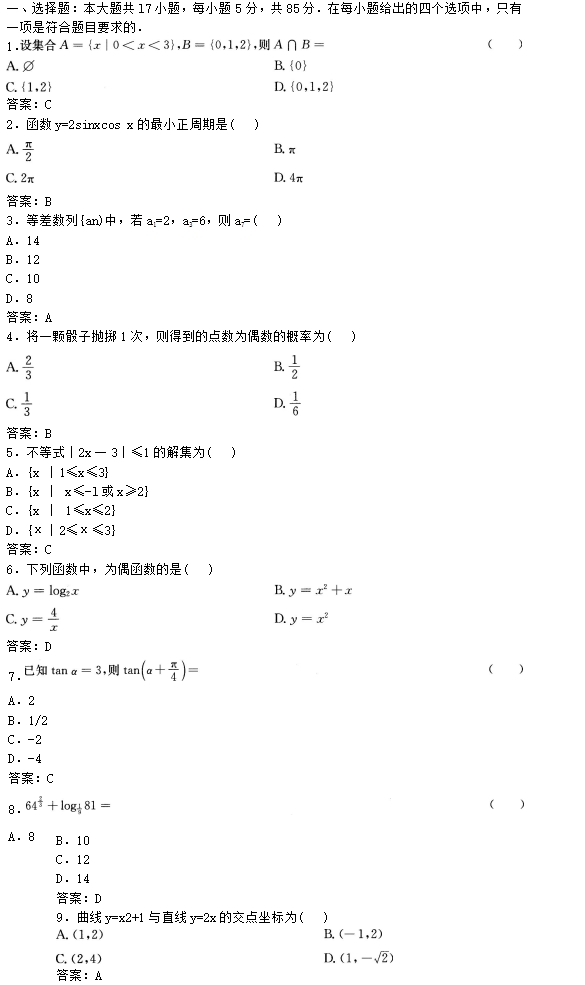 2016年成人高考高起点理工农医类数学考试真题(图1)