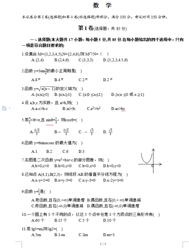 2017年陕西成人高考高起点理工农医类数学考试真题(图1)