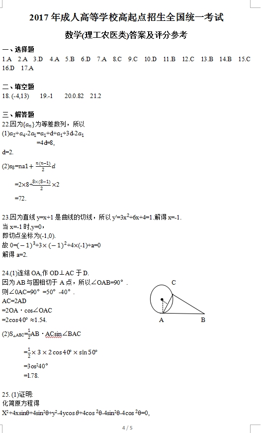 2017年陕西成人高考高起点理工农医类数学考试真题(图4)