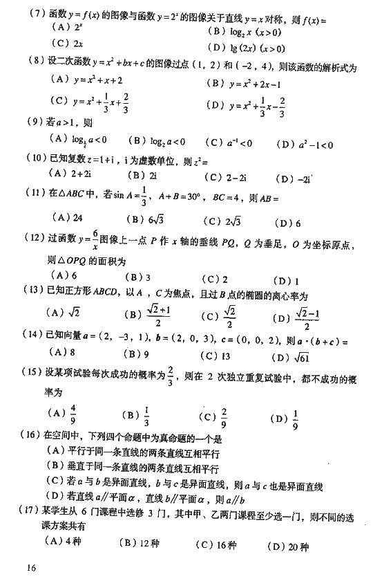 2008年成人高考高起点数学理工类试题及答案