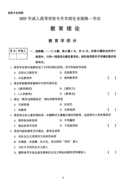 2005年成人高考教育理论试题及答案上(专升本)