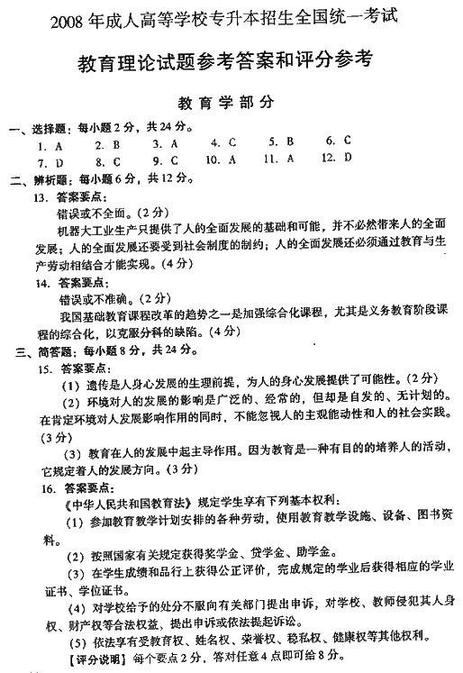 2008年成人高考专升本教育理论试题及答案