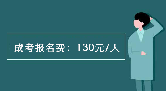 陕西成人报考报名费