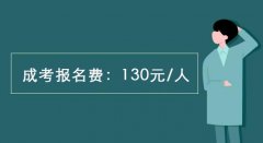 2020陕西成人高考报名费多少钱？