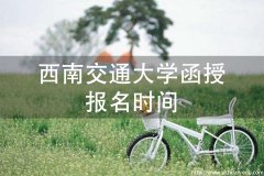 西南交通大学函授报名时间