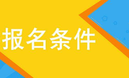 陕西文理学院成人高考报名条件