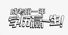 陕西民族学院成人高考报名时间