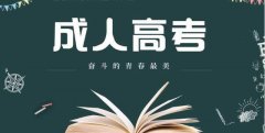 陕西民族学院成人高考报名费