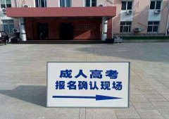 陕西民族学院成人高考怎么报名？