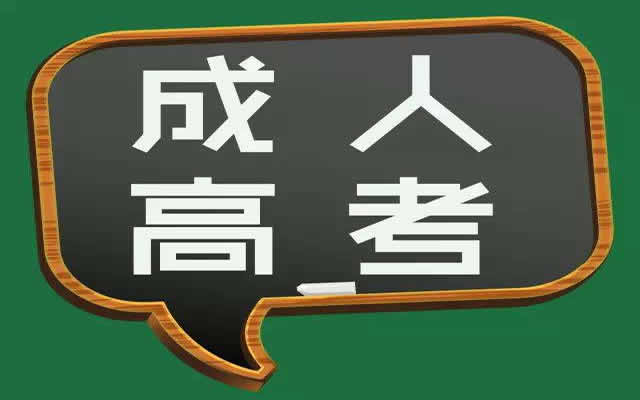 成人高考报名条件