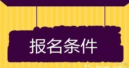 西安成人高考报名条件