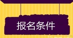 西安中医药大学成人高考报名条件