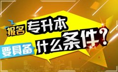 川北医学院成人高考需要什么报名条件？