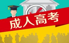 西安中医药大学成人高考报名费