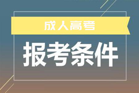 陕西成人报考报名条件