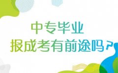 陕西中医药高等专科学校成人高考报名条件