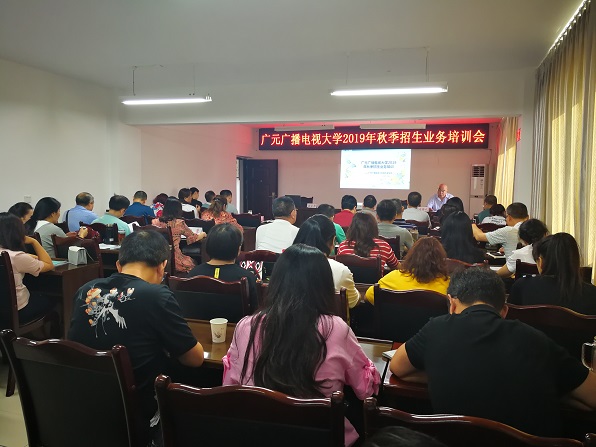 汉中电大召开2019年秋季招生业务培训会暨系统招生工作会1