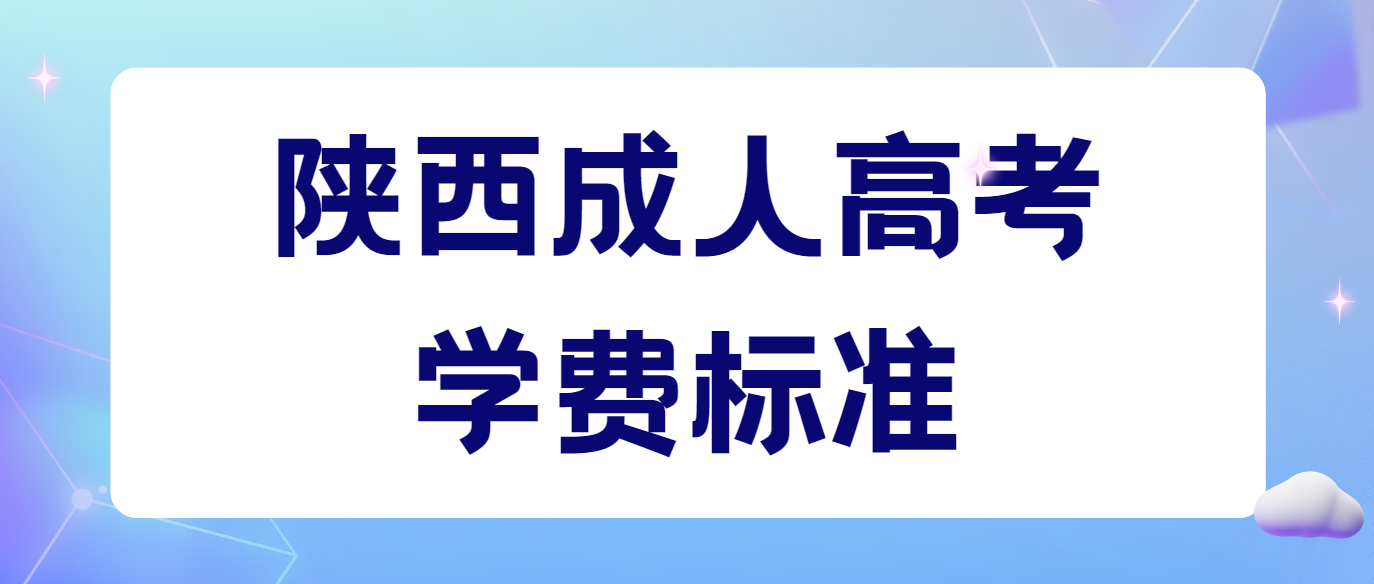 西安交通工程学院2024年陕西成人高考学费标准